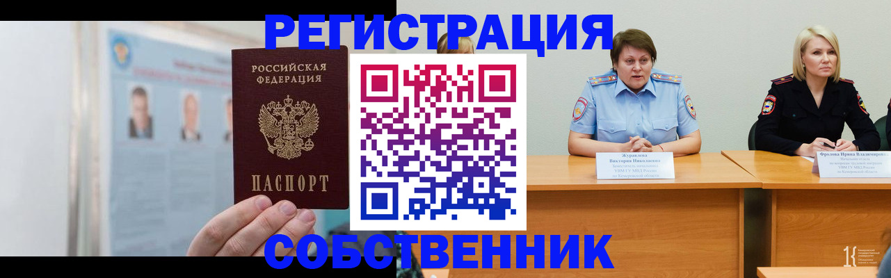 временная регистрация собственник в Россоши